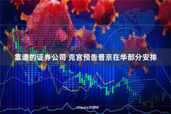 靠谱的证券公司 克宫预告普京在华部分安排