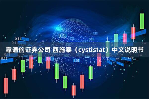 靠谱的证券公司 西施泰（cystistat）中文说明书