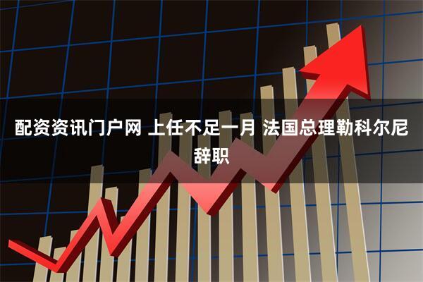配资资讯门户网 上任不足一月 法国总理勒科尔尼辞职