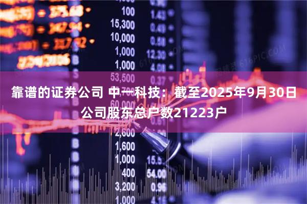 靠谱的证券公司 中一科技：截至2025年9月30日公司股东总户数21223户