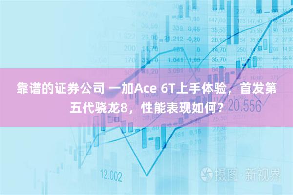 靠谱的证券公司 一加Ace 6T上手体验，首发第五代骁龙8，性能表现如何？