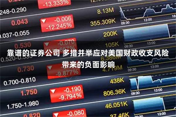 靠谱的证券公司 多措并举应对美国财政收支风险带来的负面影响