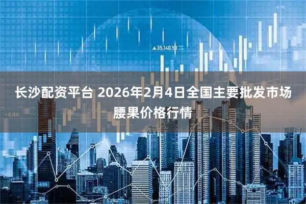 长沙配资平台 2026年2月4日全国主要批发市场腰果价格行情