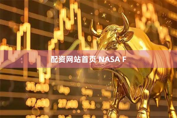 配资网站首页 NASA F