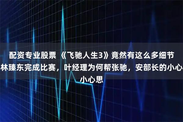 配资专业股票 《飞驰人生3》竟然有这么多细节,林臻东完成比赛,叶经理为何帮张驰,安部长的小心思